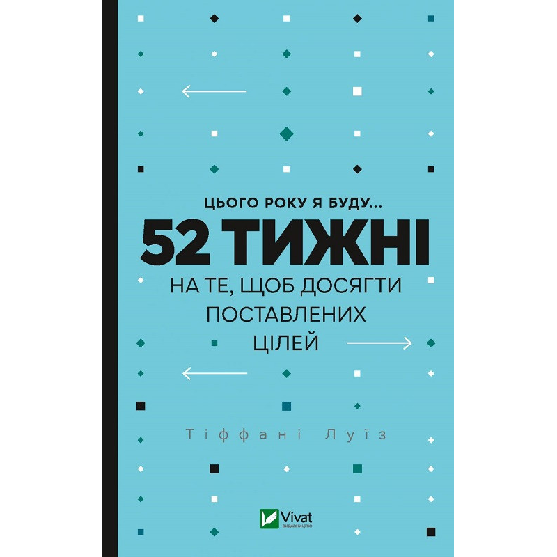 Книга Цього року я буду... 52 тижні на те, щоб досягти поставлених цілей / Тіффані Луїс