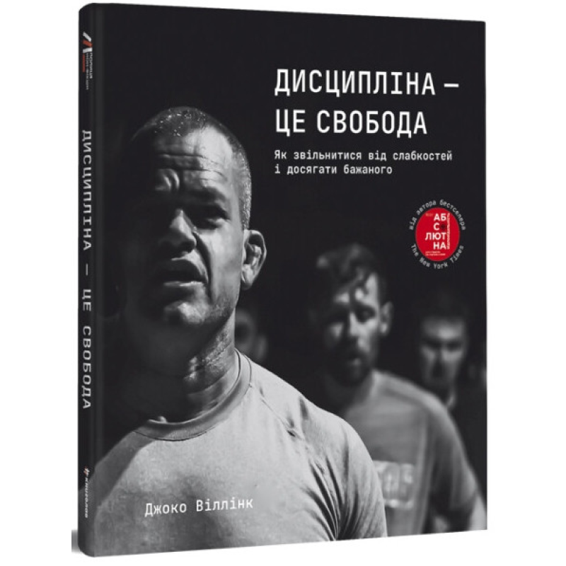 Книга Дисципліна – це свобода. Джоко Віллінк