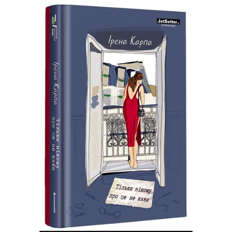 Книга Тільки нікому про це не кажи. Ірена Карпа