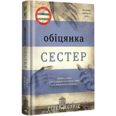 Книга Обіцянка сестер. Гізер Морріс