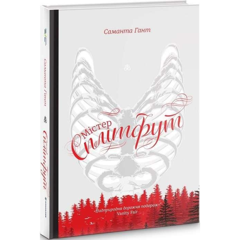 Книга Містер Сплітфут. Саманта Гант