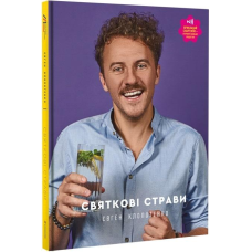 Книга Святкові страви. Євген Клопотенко (відео-рецепти на обкладинці!)