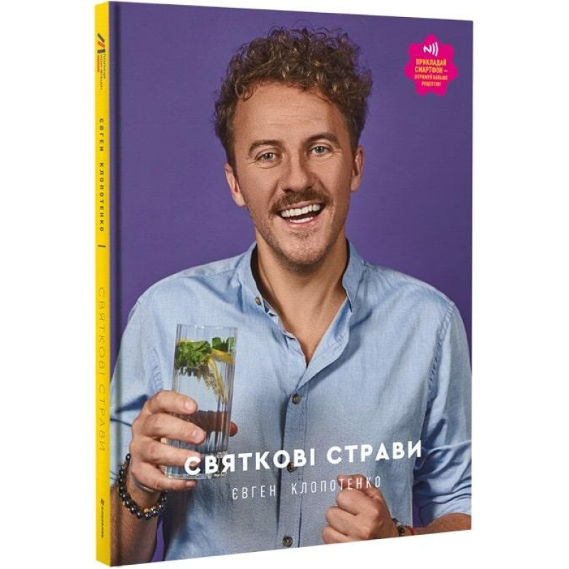 Книга Святкові страви. Євген Клопотенко (відео-рецепти на обкладинці!)