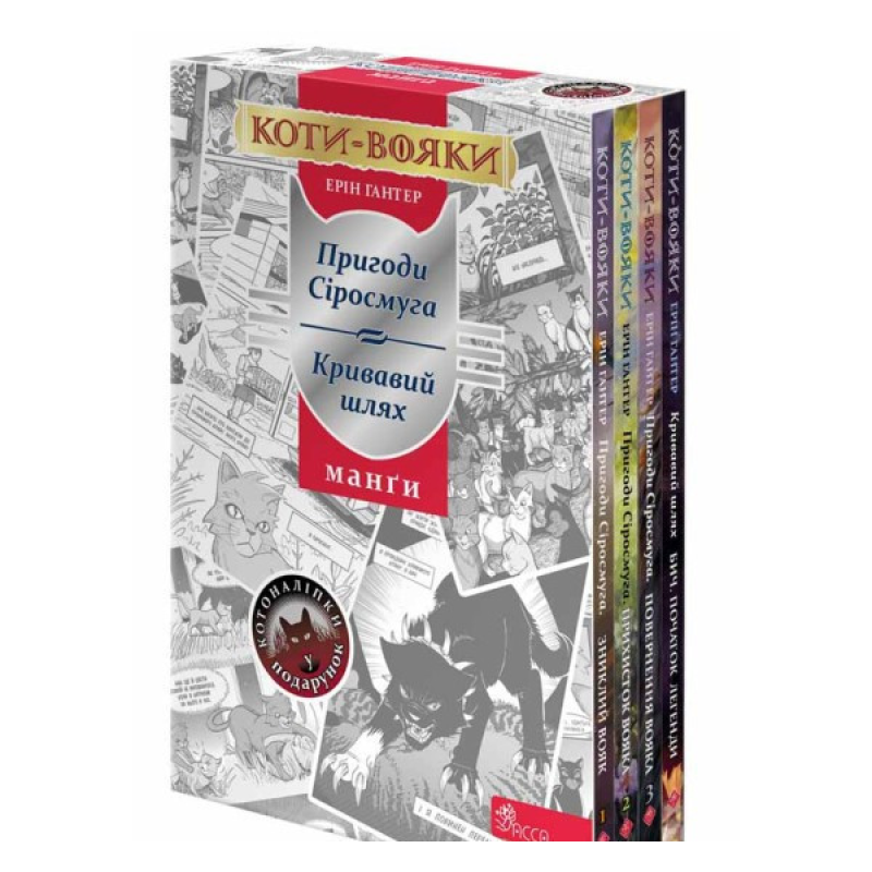Книга Коти – вояки. Манга. Подарунковий комплект. Книги 1-4 (українською)