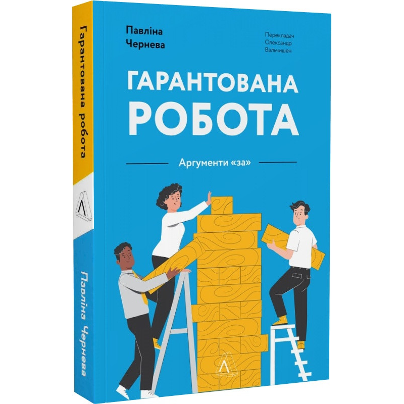 Книга Гарантована робота. Аргументи «за»