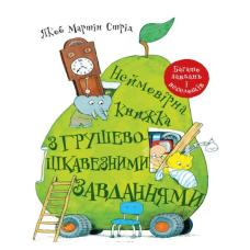Неймовірна книжка з грушево-цікавезними завданнями