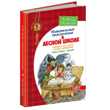 Книга Дивовижні пригоди в Лісовій школі. Таємний агент Порча і козак Морозенко. (російською мовою)