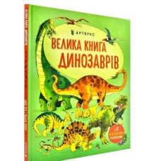 Книга Велика книга динозаврів