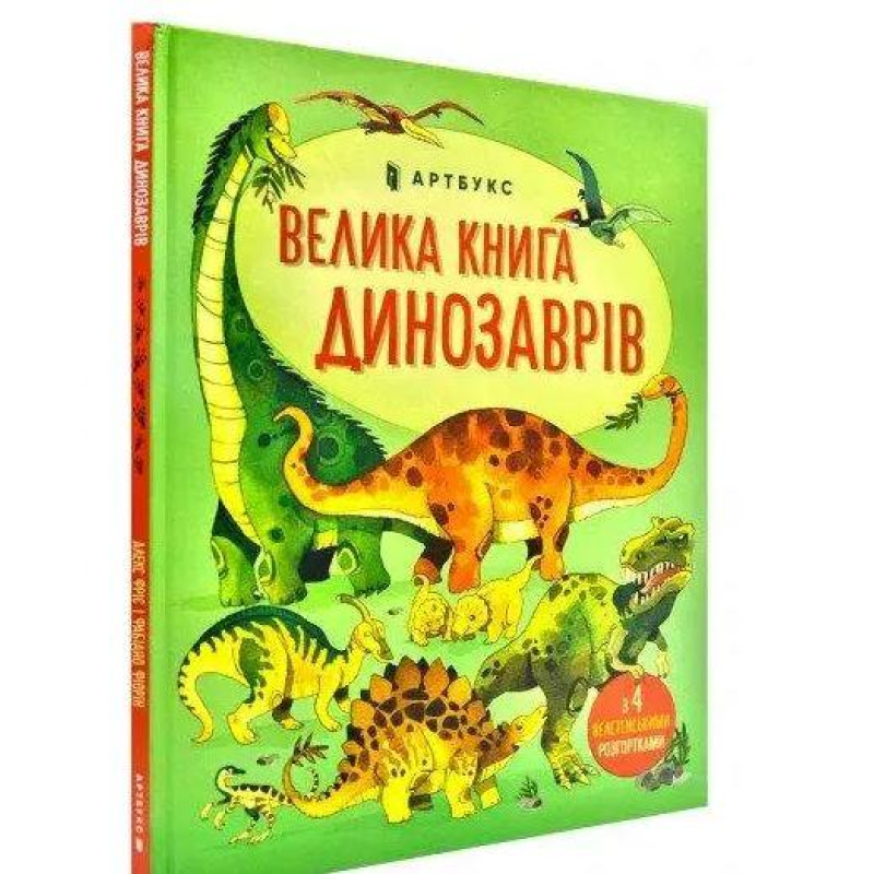 Книга Велика книга динозаврів