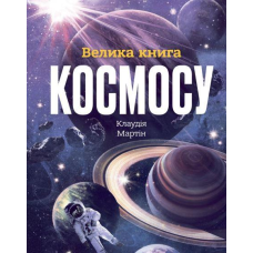 Книга Велика книга космосу