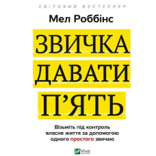 Книга Звичка давати п`ять. Візьміть під контроль власне життя за допомогою одного простого звича