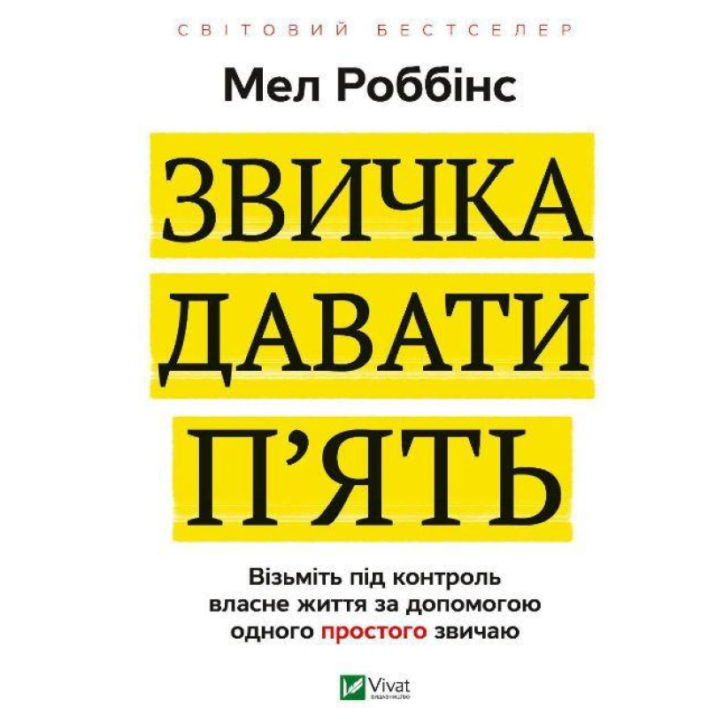 Книга Звичка давати п`ять. Візьміть під контроль власне життя за допомогою одного простого звича