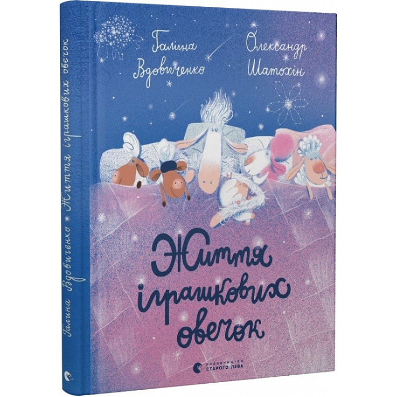 Книга Життя іграшкових овечок