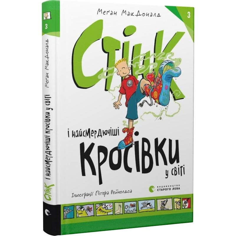 Книга Стінк і найсмердючіші кросівки у світі. Книга 3