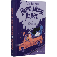 Книга Вовкулаченя Дольфі та Срібнозуб. Книга 3