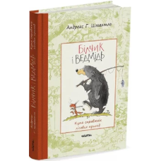 Книга Білчик і Ведмідь. Купа справжніх лісових пригод