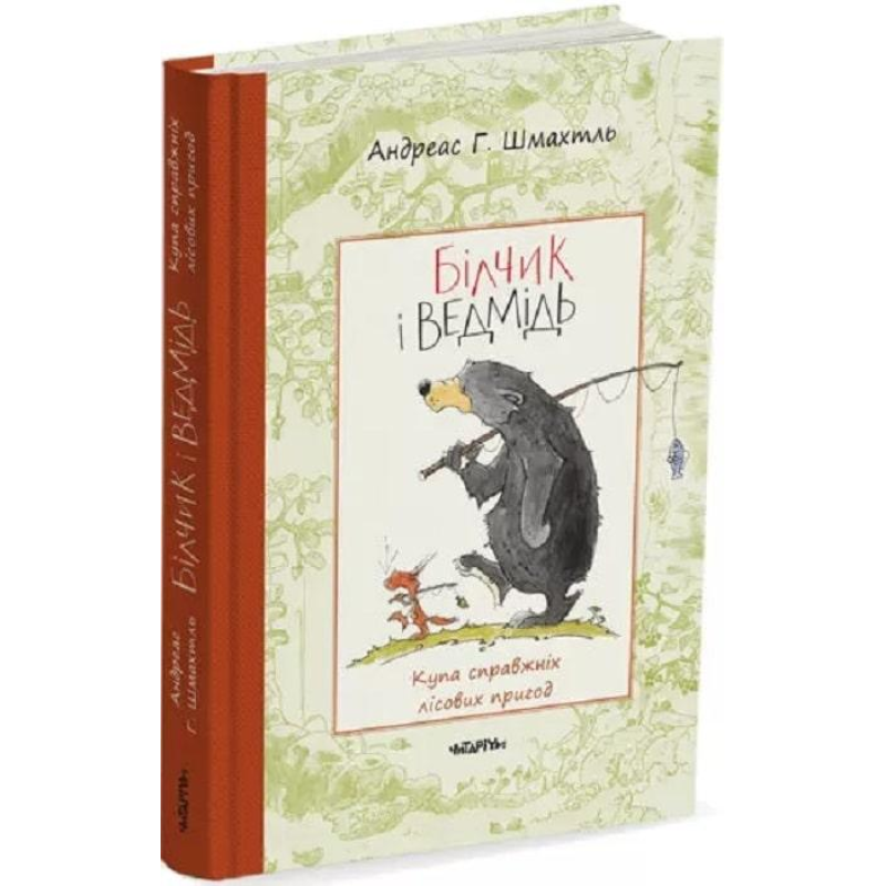 Книга Білчик і Ведмідь. Купа справжніх лісових пригод