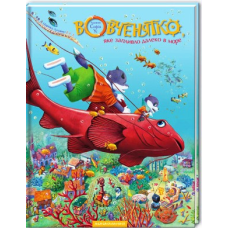 Книга Вовченятко, яке запливло далеко в море