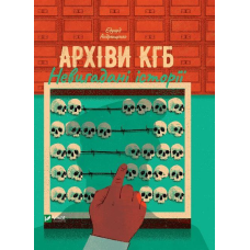 Книга Архіви KГБ. Невигадані історії