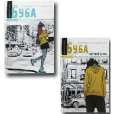 Современная литература для подростков Книга Буба. Комплект із 2 книг ( на українській мові) Барбара Космовська