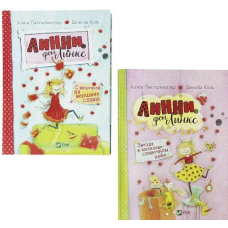 Лінні фон Лінкс. Аліса Пантермюллер Комплект з 2 книг (російською мовою)