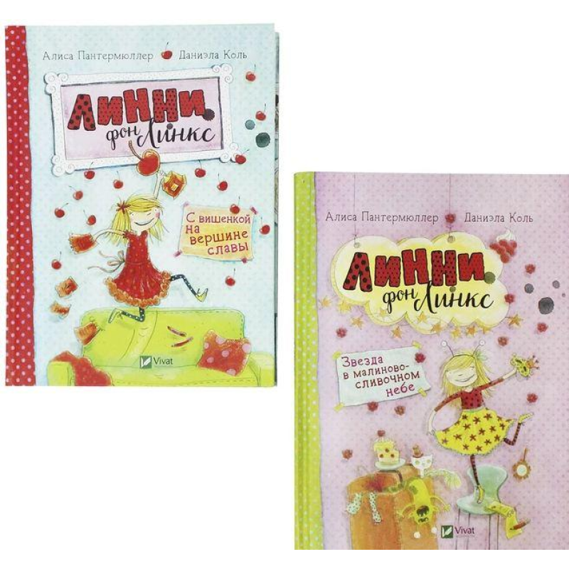 Лінні фон Лінкс. Аліса Пантермюллер Комплект з 2 книг (російською мовою)