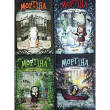 Мортіна. Барбара Кантіні. Комплект із 4 книг