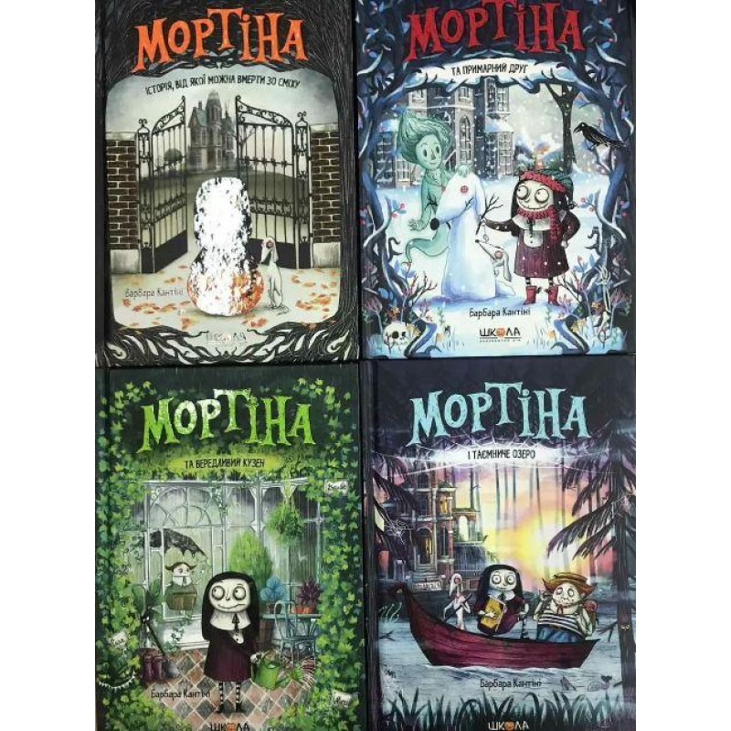 Мортіна. Барбара Кантіні. Комплект із 4 книг