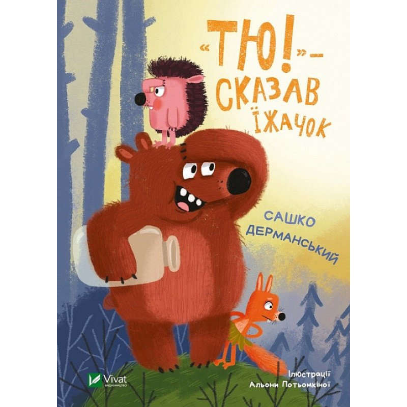 Книга “Тю!“ - сказав їжачок. Сашко Дерманський