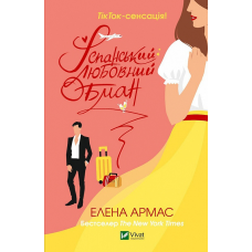 Книга Іспанський любовний обман. Елена Армас