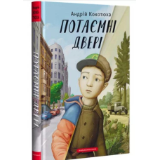 Книга Потаємні двері. Андрій Кокотюха
