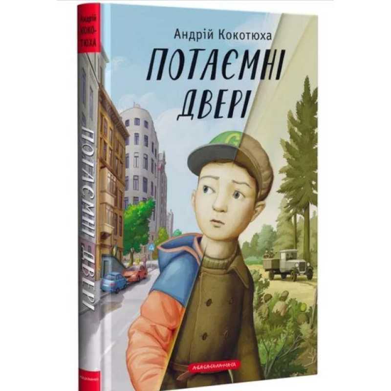 Книга Потаємні двері. Андрій Кокотюха