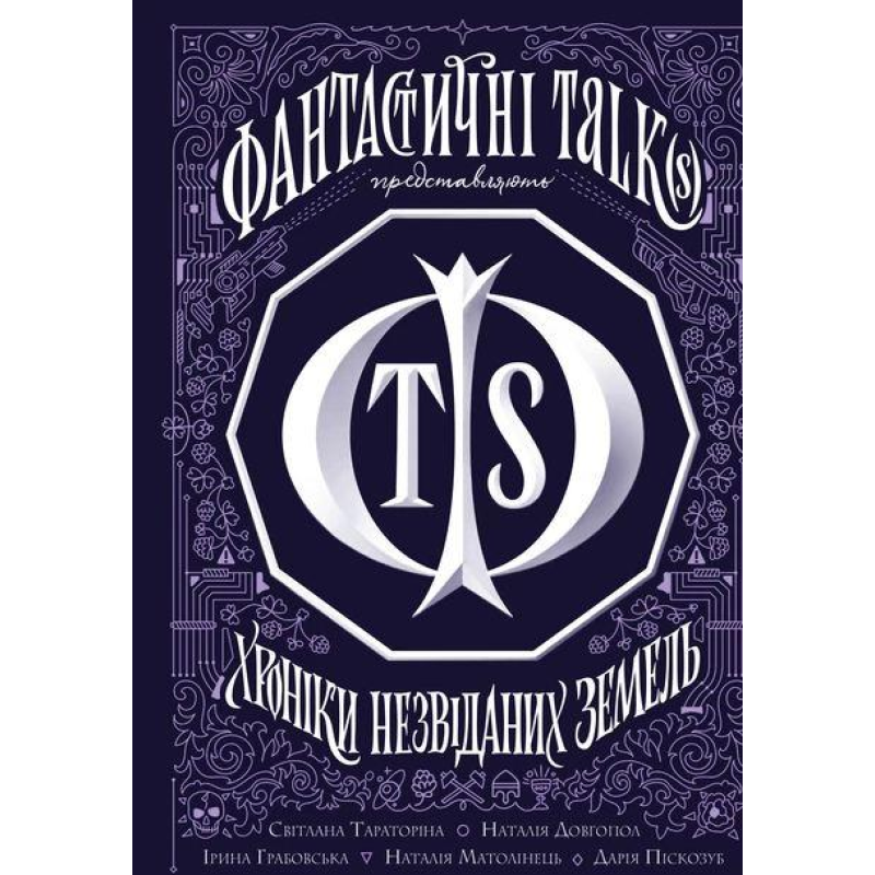 Книга Хроніки незвіданих земель. Збірка оповідань