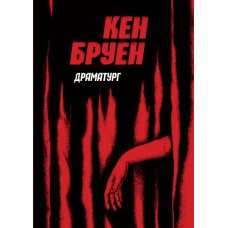 Книга Джек Тейлор. Драматург. Книга 4 / Кен Бруен (українською)
