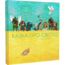 Книга Казка про світло