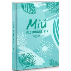 Мій успішний рік. Мотиваційний щоденник щасливої Жінки