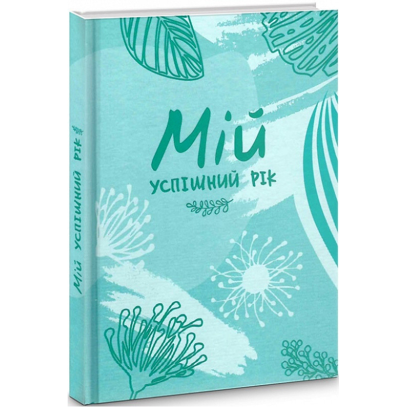Мій успішний рік. Мотиваційний щоденник щасливої Жінки