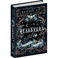 Книга Незабудка. Те що неможливо побачити у світі