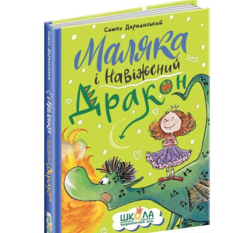Книга Маляка і навіжений дракон. Маляка. Книга 2 / Сашко Дерманський (українською)