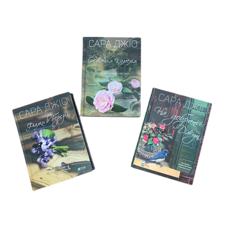 Комплект із 3 книг (Фіалки, Камелія, Джун). Сара Джіо