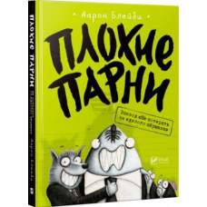 Погані хлопці. Епізод: Не втратити ні перука (російською мовою)