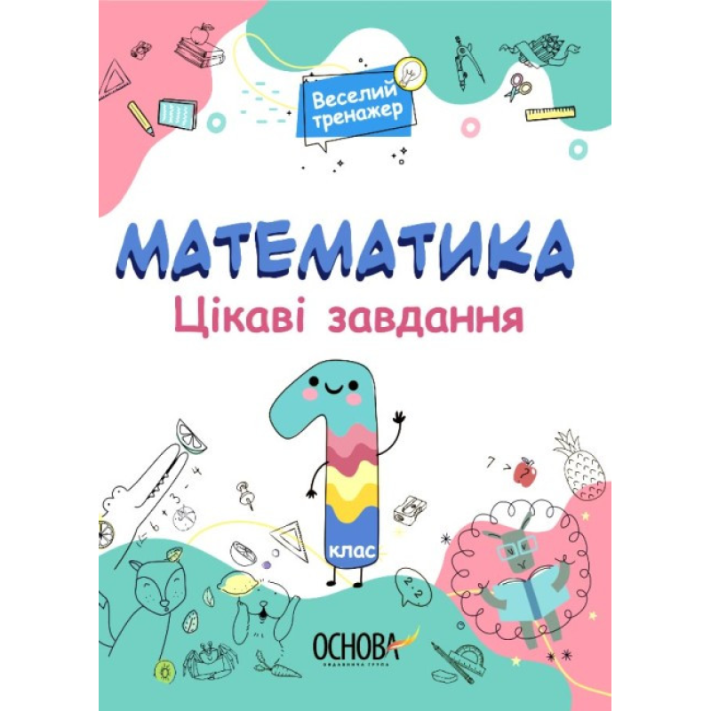 Книга Веселий тренажер. Математика. Цікаві завдання. 1 клас