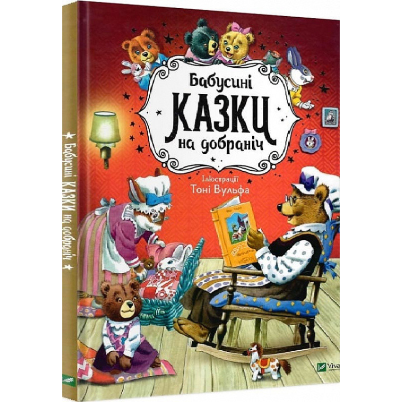 Казки Бабусині казки на добраніч / Анна Казаліс (українською)