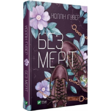 Книга Без Меріт. Коллін Гувер