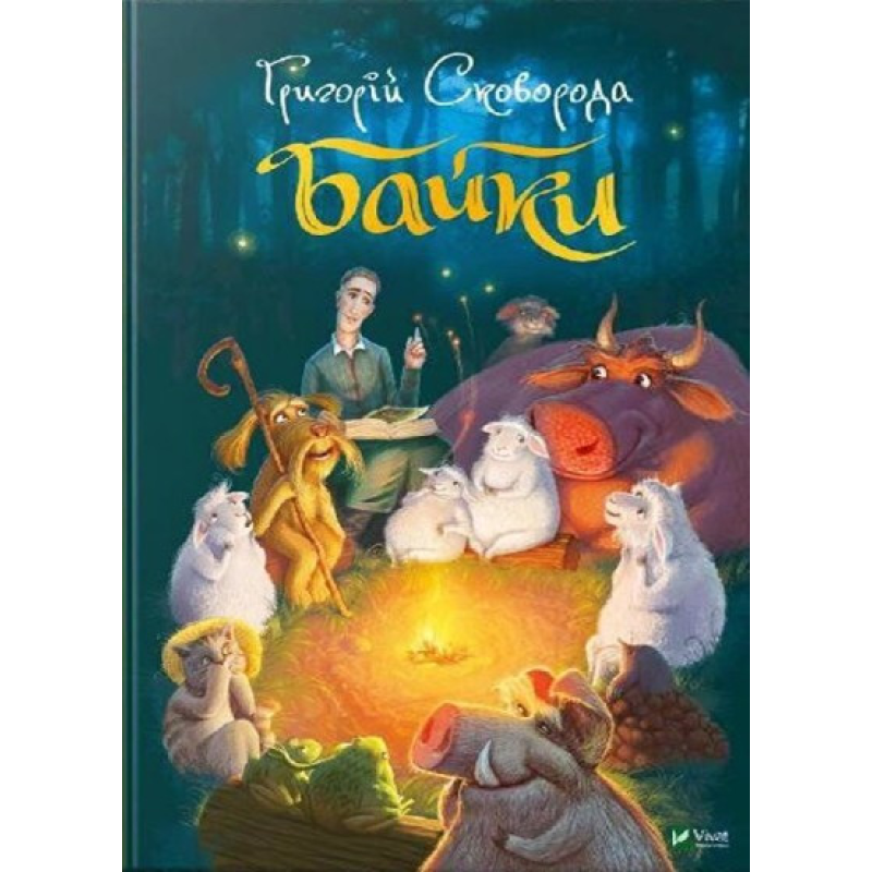 Книга Байки. Григорій Сковорода