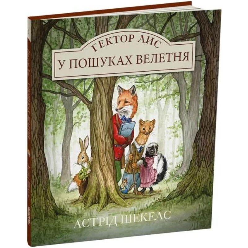 Книга Гектор Лис. У пошуках велетня. Книга 1. Астрід Шекелс