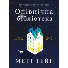 Книга Опівнічна бібліотека. Метт Гейґ