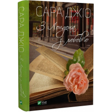 Книга З Лондона з любов`ю. Сара Джіо