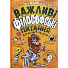 Книга Важливі філософські питання для дітей 7-11 років