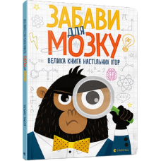 Книга Забави для мозку. Велика книга настільних ігор